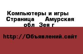  Компьютеры и игры - Страница 3 . Амурская обл.,Зея г.